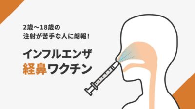 フルミスト（経鼻ワクチン）のご案内のアイキャッチ画像